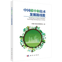 中国碳中和技术发展路线图