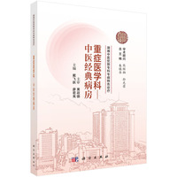 湖湘中医优势专科专病特色诊疗·重症医学科：中医经典病房