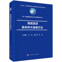 青藏高原森林树木健康历史