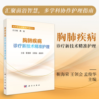 胸肺疾病诊疗新技术精准护理