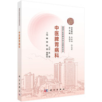 湖湘中医优势专科专病特色诊疗·中医脾胃病科