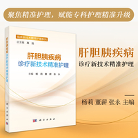 肝胆胰疾病诊疗新技术精准护理