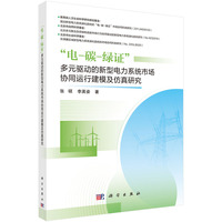 “电-碳-绿证”多元驱动的新型电力系统市场协同运行建模及仿真研究