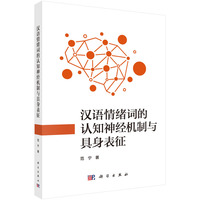 汉语情绪词的认知神经机制与具身表征