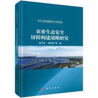 农业生态安全屏障构建战略研究