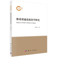 维希留速度政治学研究