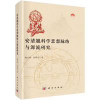 安清翘科学思想脉络与源流研究