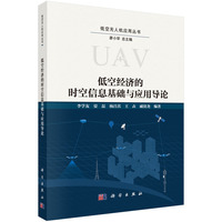 低空经济的时空信息基础与应用导论