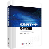 高维因子分析及其应用