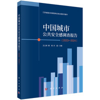 中国城市公共安全感调查报告：2023-2024