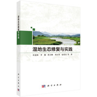 湿地生态修复与实践