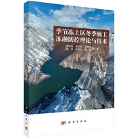 季节冻土区冬季施工冻融防控理论与技术