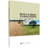 我国北方生态脆弱区生态承载力评价研究