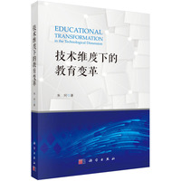 技术维度下的教育变革