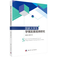 国家大学生学情发展规律研究