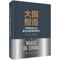 大国智造——中国制造企业数字创新管理研究