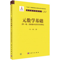 元数学基础(第一卷):初始基本法则与有限性