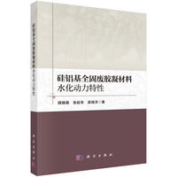 硅铝基全固废胶凝材料水化动力特性