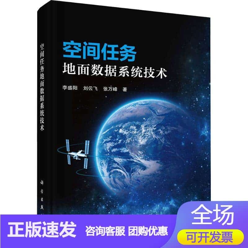 空间任务地面数据系统技术