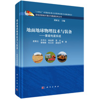 地面地球物理技术与装备：重磁电震系统