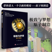 极致与梦想——原子制造