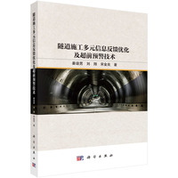 隧道施工多元信息反馈优化及超前预警技术
