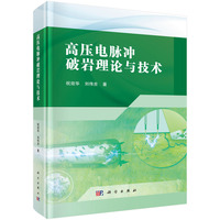 高压电脉冲破岩理论与技术