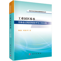 工业园区废水污染全过程控制技术与工程实践