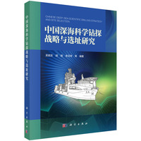 中国深海科学钻探战略与选址研究
