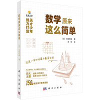 数学原来这么简单