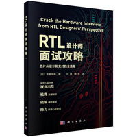 RTL设计师面试攻略——芯片从设计到交付的全流程