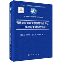 青藏高原重要生态屏障功能评估：格局与关键生态功能