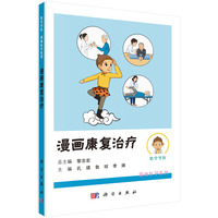 漫画康复治疗