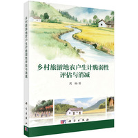 乡村旅游地农户生计脆弱性评估与消减