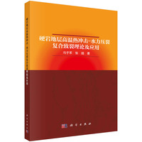 硬岩地层高温热冲击－水力压裂复合致裂理论及应用