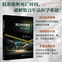 死亡时间推断研究前沿