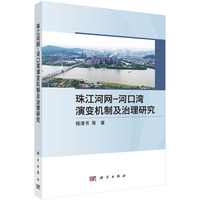 珠江河网－河口湾演变机制及治理研究