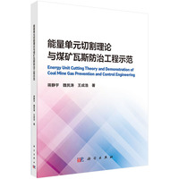 能量单元切割理论与煤矿瓦斯防治工程示范