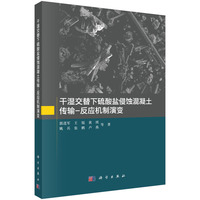 干湿交替下硫酸盐侵蚀混凝土传输－反应机制演变