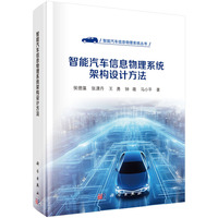 智能汽车信息物理系统架构设计方法