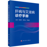 肝病与艾滋病诊疗手册