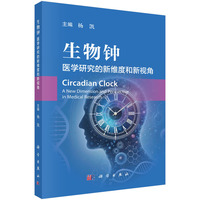 生物钟：医学研究的新维度和新视角