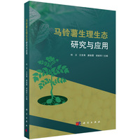 马铃薯生理生态研究与应用