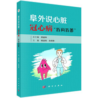 阜外说心脏：冠心病“百问百答”