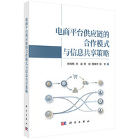 电商平台供应链的合作模式与信息共享策略