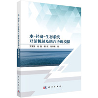 水－经济－生态系统互馈机制及耦合协调模拟