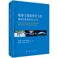 地球大数据科学工程数据共享蓝皮书·2022