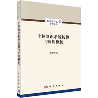 个体知识系统仿拟与应用概论