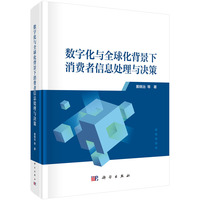 数字化与全球化背景下消费者信息处理与决策