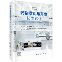 药物发现与开发——技术转化——technology in transition——中文翻译版